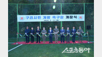 구리시, 국군구리병원에 구리시민들에 축구장 개장