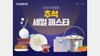 쿠팡, ‘주방용품 추석 세일 페스타’