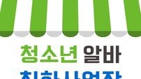 광주시, 청소년 알바친화사업장 33곳 선정