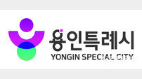 용인시, 28년 만에 새로운 통합도시브랜드 확정