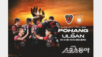 포항스틸러스, 13일 울산HD와 동해안 더비 ‘쌍용 맞대결’