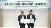 “청년층 금융역량 강화” KB국민카드, 서민금융진흥원과 MOU