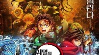 흥행 질주 ‘귀멸의 칼날’, 25일 한국어 더빙판 개봉