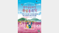 양주시, 오는 26일 ‘양주 천만송이 천일홍 축제’ 개최