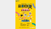 부산진구, 2025 창업 입주기업 판로개척 지원 프리마켓 열어