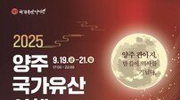 양주시, 2026년 국가유산 야행 ‘7년 연속 대표 문화유산’ 선정