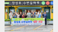 장성군, 농가 판로 확대 ‘장성호 수변길마켓’ 재개장