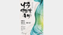 ‘2025 나주 영산강축제’ 오늘 10월 8일 개최