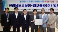 전남도교육청, 장기 미활용 폐교 활용 ‘공유재산 태양광 발전사업’ 추진