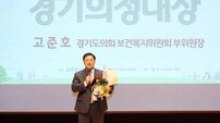 고준호 경기도의원, ‘경기의정대상’ 수상…사회복지 정책 선도 성과 인정
