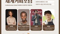 ‘거북섬 세계커피포럼’ 10월 11일 시흥 웨이브엠 호텔서 개최, 시민 100명 무료 참여