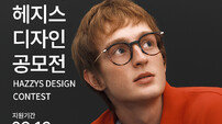 LF, ‘헤지스 디자인 공모전’ 실시