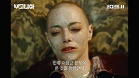엠마 스톤 ‘파격 삭발’…‘지구를 지켜라!’ 美리메이크 ‘부고니아’, 예고편 공개