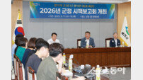 예천군, 2026년 군정 시책보고회 개최