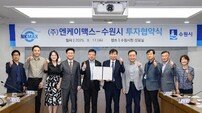 수원시, NK세포 전문기업 ㈜엔케이맥스와 투자 협약 체결