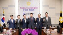 남양주시의회, 경기동부권 시‧군의장협의회 개최
