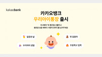 카카오뱅크, ‘우리아이통장’·‘우리아이적금’ 출시