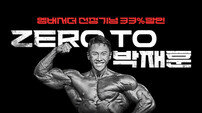 제로스푼, IFBB PRO 박재훈 엠버서더 선정…7일간 최대 33% 할인
