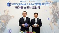 신한은행, 핸드볼 H리그 타이틀 스폰서 협약