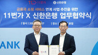 11번가, 신한은행과 전략적 제휴