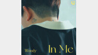 우디, 키워드는 고백·사랑…오늘(18일) ‘In Me’ 발매