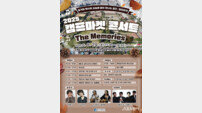 인천시, 9월 24일 ‘2025 캠프마켓 콘서트 The Memories’ 개최