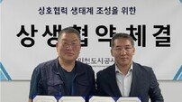 iH, 화수정원마을과 도시재생 사후관리 상생협약 체결