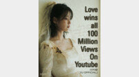 아이유♡뷔 열연 通…‘Love wins all’ 뮤직비디오 1억 뷰 돌파 