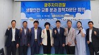 광주자치경찰위, 정책자문단 간담회 개최···“시민 중심 정책”