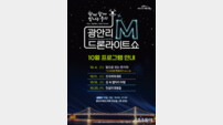 부산 수영구, 10월 ‘광안리 M드론라이트쇼’ 공연 안내