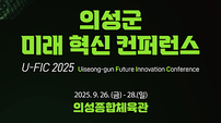 의성군, 미래 혁신 컨퍼런스 개최