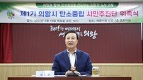 김성제 시장 “시민과 함께 넷제로 생활문화 확산” 의왕시 탄소중립 활동 본격화