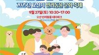오산시, 2025년 ‘오산 댕댕이 축제’ 개최로 반려문화 확산 나서