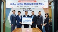 여주시, 골프장 바우처 잔액 2,300만 원 사회복지공동모금회 기탁