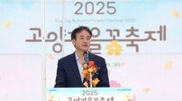 2025 고양가을꽃축제 개막식 개최[포토]