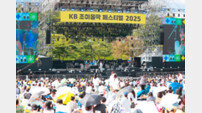 “1만여 명 관객 열광” KB국민은행, ‘KB 조이올팍 페스티벌’ 1일차 성료