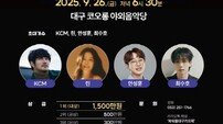 “2025 파워풀 대구가요제” 26일 코오롱 야외음악당서 개막