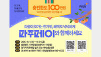 파주시, 추석 맞이 파주페이 충전한도 100만 원↑