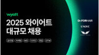 “글로벌 퍼스널케어 기업 도약” 와이어트, 하반기 대규모 채용