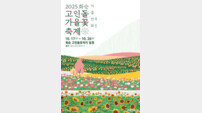 확 바뀐 ‘2025 화순고인돌가을꽃축제’ 내달 17일 개막