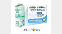 “관계성 범죄 근절” 남양유업, ‘우유팩을 빌려드립니다’ 캠페인