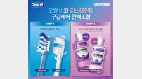 오랄비 칫솔+리스테린 구강청결제 ‘완벽하네’