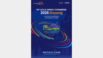‘세계지방정부연합 아‧태지부 총회’ 내일 고양서 개막