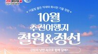 강원도·강원관광재단, 10월 추천 여행지 ‘철원·정선’ 선정