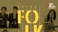 대구포크페스티벌, 9월 26일 개막…가을 밤 물들이는 포크 선율