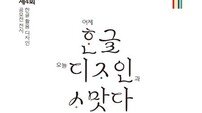 한글날 맞아 ‘제4회 한글 활용 디자인 공모전’ 전시