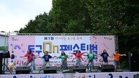 구리시, 제7회 하나되는 동구동 축제 성황리 개최