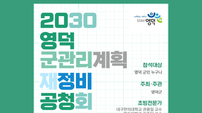 ‘2030 영덕 군관리계획 재정비(안)’ 공청회 개최
