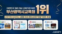 부산시교육청 ‘대한민국 sns 대상’ 전국 교육기관 1위