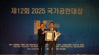 한수원, ‘2025 국가공헌대상’ ESG 경영 부문 2년 연속 대상 수상